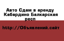 Авто Сдам в аренду. Кабардино-Балкарская респ.